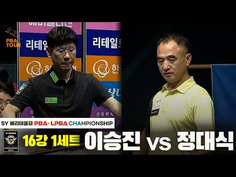 정대식vs이승진 16강 1세트[SY 베리떼옴므 PBA챔피언십]