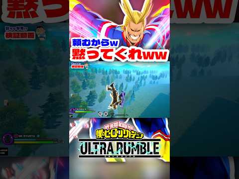 【ヒロアカUR】頼むから黙ってくれww #ヒロアカur #僕のヒーローアカデミアウルトラランブル #ヒロアカ