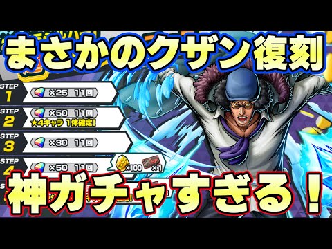 こんな神復刻ガチャある！？環境最強DFクザン復刻！【バウンティラッシュ】