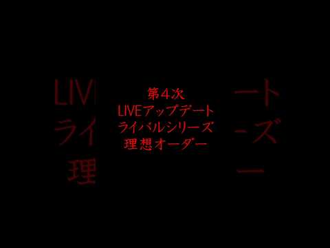 [MLB 9イニングス RIVALS 26] 第4次LIVEアップデート ライバルシリーズ理想オーダー!!