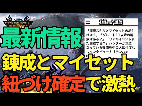 【最新情報】武器のグレード11？錬成とマイセットの紐づけ確定、上位クエストなど【モンハンNow】