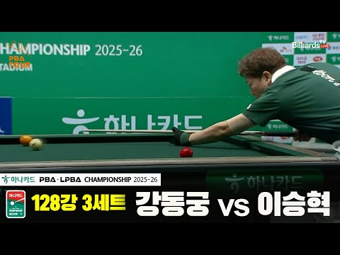 강동궁vs이승혁 128강 3세트[하나카드 PBA챔피언십 25-26]