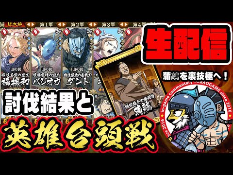 【#321】蒲鶮を裏技極へ！討伐戦結果と英雄台頭戦「趙国編」■キングダム乱
