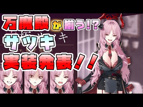 【ブルアカ】万魔殿がここで来た！『サツキ』実装ほぼ決定発表！！どんなキャラ？今後の情報は？チアキはどうなる？今回のイベント期間も見えてきた！？【ブルーアーカイブ】