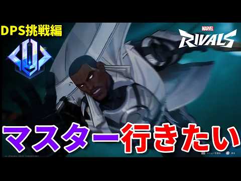 【マーベルライバルズ】最後にマスター行く配信【Marvel Rivals】