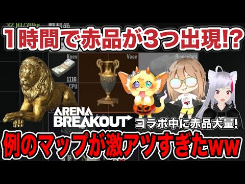 赤品が3つも出現！？コラボ中に赤品ラッシュ！！！【arenabreakout】アリーナブレイクアウト