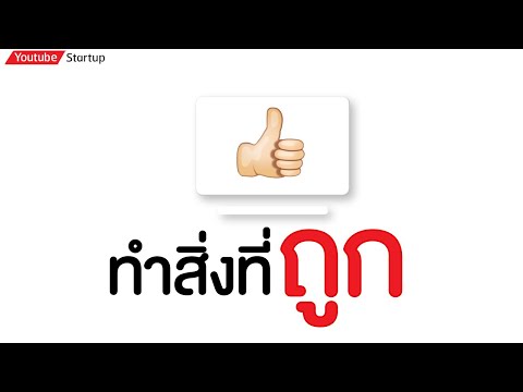 ทำสิ่งที่ถูก ทำสิ่งที่ถูก
