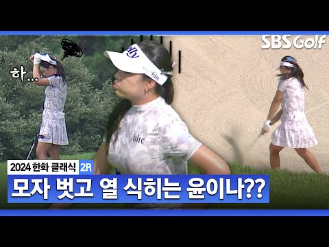 [2024 KLPGA] 아... 뭐야!!! 킹 받는 상황!! 멘탈 갑, 윤이나의 위기 관리 능력_한화 클래식 2R