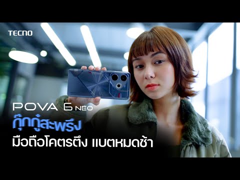 TECNO Mobile Thailand POVA6Neoมือถือรุ่นใหม่แบตอึดถูกใจซาร่า!