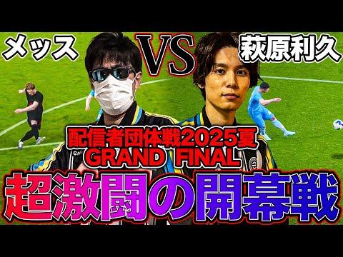 【配信者団体戦2025開幕戦】アンバサダー萩原利久をぶっ潰します。【eFootball】