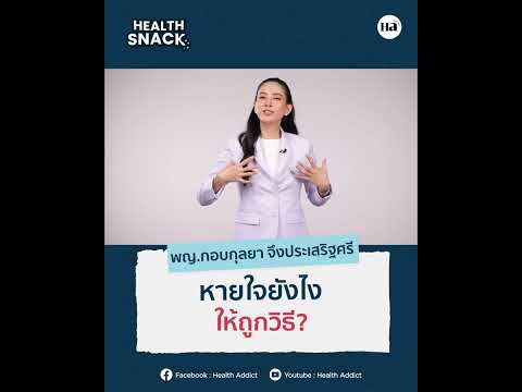 HealthSnack[EP.43]รู้หรือไม