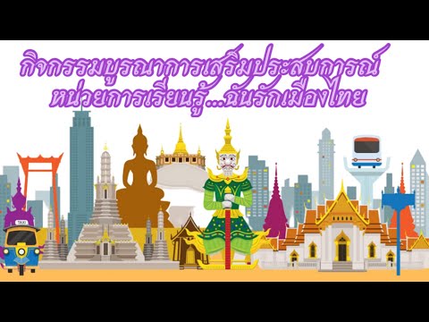 กิจกรรมบูรณาการเสริมประสบการณ์ กิจกรรมบูรณาการเสริมประสบการณ์