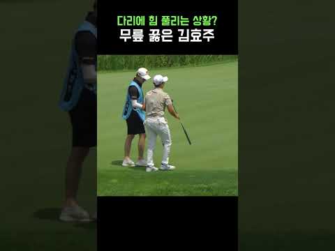 아 이게..김효주도 무릎 꿇게 만든 상황(?)