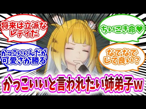 【ゼンゼロ反応集】「姉弟子・橘福福が「かっこいい」と言われるにはどうすればいいのか？」に対する、プロキシ達の反応集/将来は立派なレディだ/ちいこき命♥/かっこいいんだが可愛さが勝る/なでなでして良い？