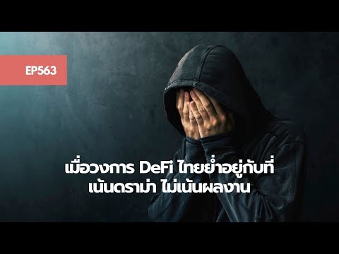 EP563-เมื่อวงการ-DeFi-ไทยย่ำอย EP563-เมื่อวงการ-DeFi-ไทยย่ำอย