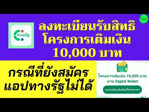 ลงทะเบียนรับสิทธิโครงการเติมเง