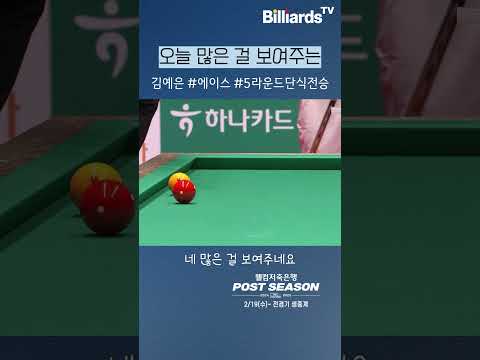 오늘 많은 걸 보여주는 #김예은 #5라운드단식전승 #에이스
