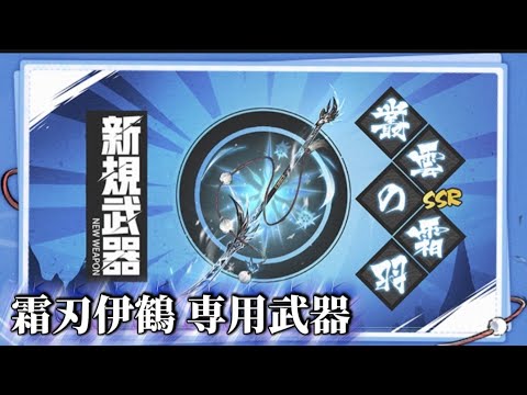 【忍者マストダイ438】叢雲の霜羽！解説します