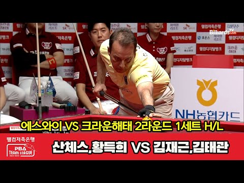 1세트 HL 에스와이(산체스,황득희) vs 크라운해태(김재근,김태관)[웰컴저축은행 PBA 팀리그 2023-2024] 2라운드