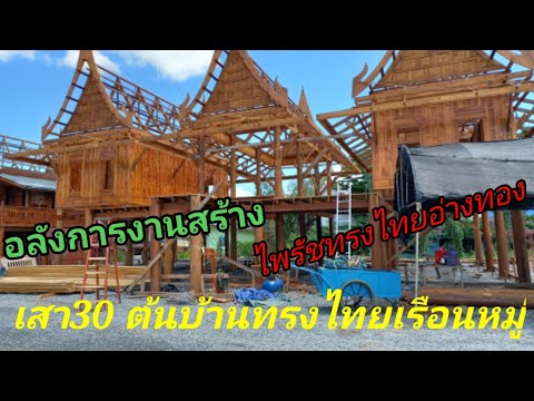 อัพเดทบ้านทรงไทยเรือนหมู่-ใหญ่ อัพเดทบ้านทรงไทยเรือนหมู่-ใหญ่