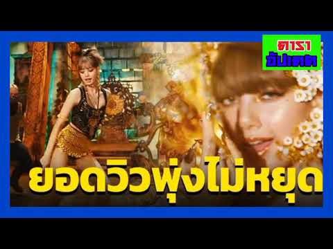 ลิซ่า-BLACKPINK-กวาดเรียบ-เอ็ ลิซ่า-BLACKPINK-กวาดเรียบ-เอ็