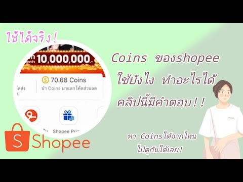shopee-coins-ใช้ยังไง-เก็บ-coi shopee-coins-ใช้ยังไง-เก็บ-coi