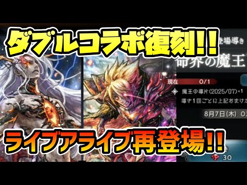 ライブアライブコラボ復刻ダブル登場!! 秘奥解放,必殺上限解放も来たぞ!!【オクトパストラベラー 大陸の覇者】