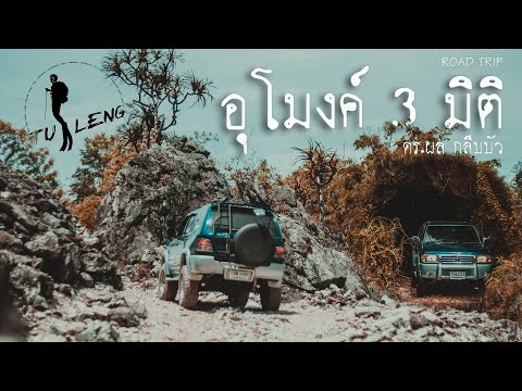 Road-trip-ตื่นเต้นทะลุมิติกับอ Road-trip-ตื่นเต้นทะลุมิติกับอ