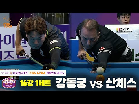 강동궁vs산체스 16강 1세트[하이원리조트 PBA챔피언십 2025]