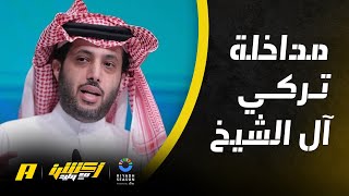 حديث المستشار تركي آل الشيخ عن كل ما يخص كأس موسم الرياض