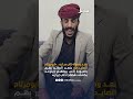شاهد ماذا قال ابو مرتاح عند وصوله مأرب