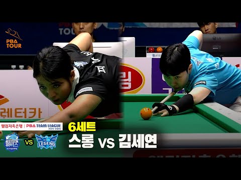 6세트 우리금융캐피탈(스롱) vs 휴온스(김세연)[웰컴저축은행 PBA 팀리그 25-26 1R]