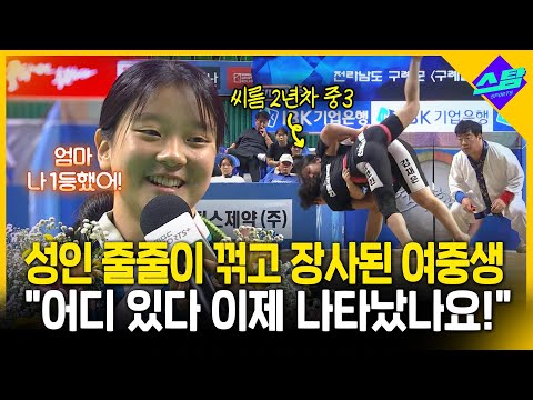 성인 줄줄이 꺾고 장사 등극한 15살 여중생!!