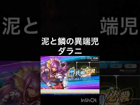 【チェンクロ】スキル鑑賞用267 泥と鱗の異端児 ダラニ【ちぇんらじ380切り抜き】【CHAIN CHRONICLE】 #CHAINCHRONICLE #app