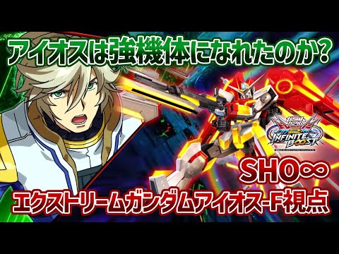 【EXVSIB】今まで一度も環境機になったことがないアイオスに上方修正!!ついに強キャラの仲間入りすることができたのか!?【エクストリームガンダム アイオス-F】【SHO∞視点】【イニブ】