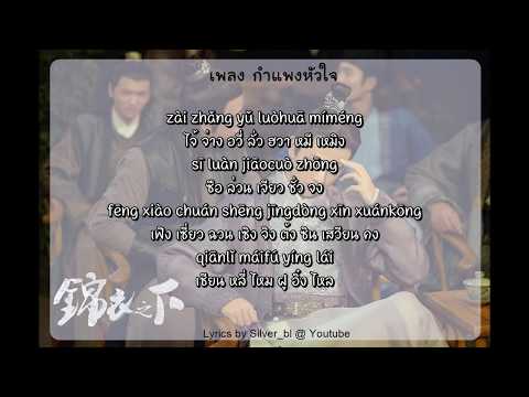 [เนื้อเพลง]เพลงกำแพงหัวใจ《心墙