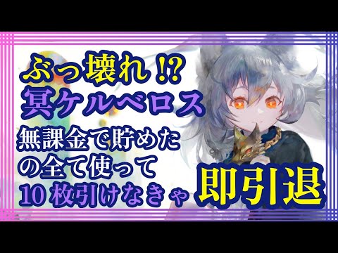 ぶっ壊れ!?冥ケルベロス!無課金で貯めたの全て使って10枚引けなきゃ即引退!!【メメントモリ】
