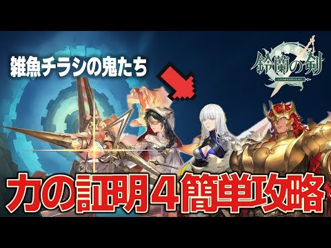 【鈴蘭の剣】雑魚チラシの鬼たちの共演/力の証明4各ステージとパーティ構築を紹介【コンテンツ攻略】