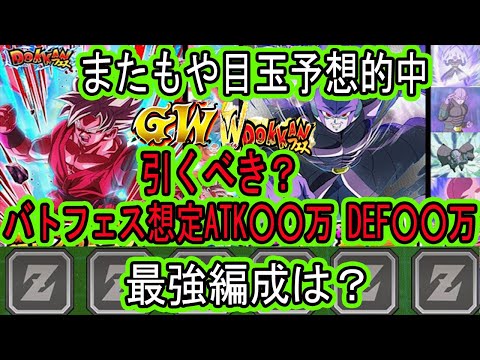 【ドッカンバトル】2連続予想的中！GWW目玉はヒット＆界王拳ブルー！引くべき？バトフェスでも使える！？最強編成は？バトフェス想定数値はATK○○万DEF○○万！まさかの分身ピッコロも！
