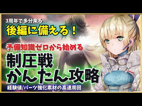 【ヘブバン】制圧戦攻略！後編に備えるフロートバイク＆パーツ強化素材の集め方など【制圧戦】【ヘブンバーンズレッド】