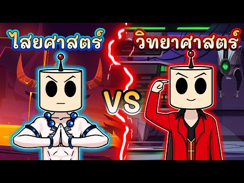 Rap|ไสยศาสตร์VSวิทยาศาสตร์