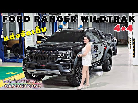 FordRangerWildtrak4x4แต่งจ