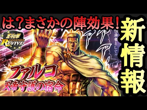 【北斗Revive 753】新拳士ファルコまさかの陣効果持ち！戦軌はショウキ登場！新コンテンツ実装！新章実装！