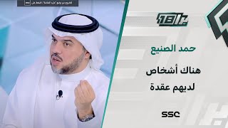 حمد الصنيع: هناك أشخاص لديهم عقدة