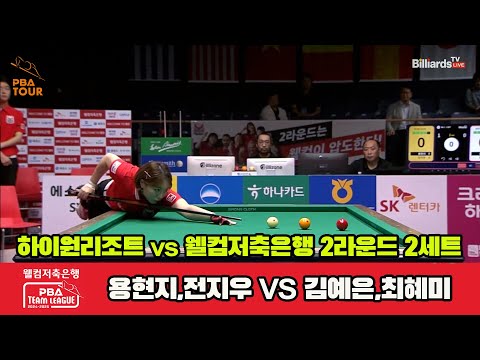 2세트 하이원리조트(용현지,전지우)vs웰컴저축은행(김예은,최혜미)[웰컴저축은행 PBA 팀리그 2R]