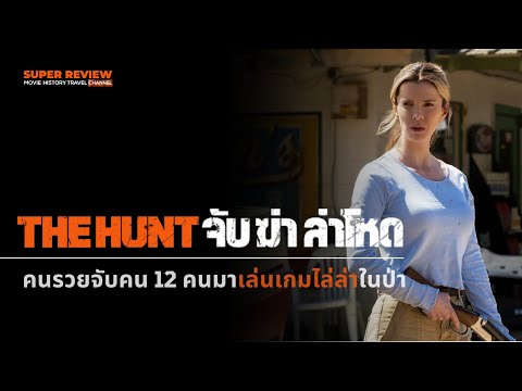 รีวิวTheHunt:จับฆ่าล่าโห