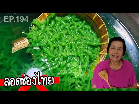 ลอดช่องไทย-เคล็ดลับสีเขียวสวย- ลอดช่องไทย-เคล็ดลับสีเขียวสวย-