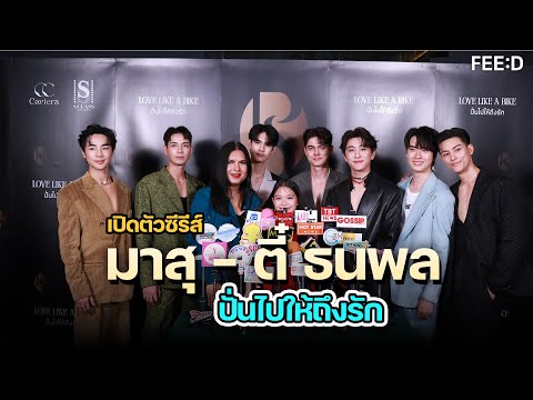 เปิดตัวซีรีส์ใหม่มาสุ-ตี๋ธ