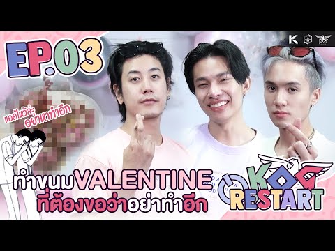 KOGRestartEP3:ทำขนมสื่อรัก