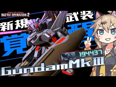 【バトオペ2】エイムの鬼が使うとこうなる未来が見えていた…ガンダムMk-Ⅲなのだ！【ずんだもん】